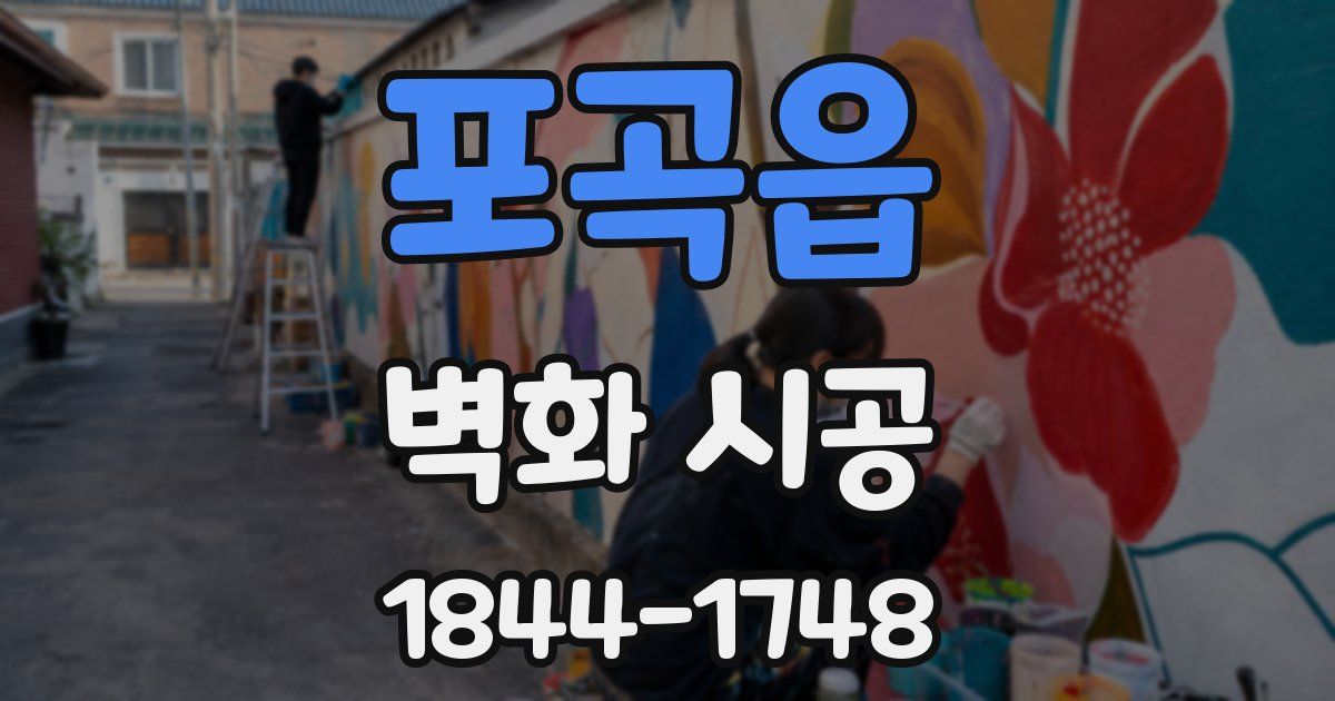 포곡읍 벽화 시공