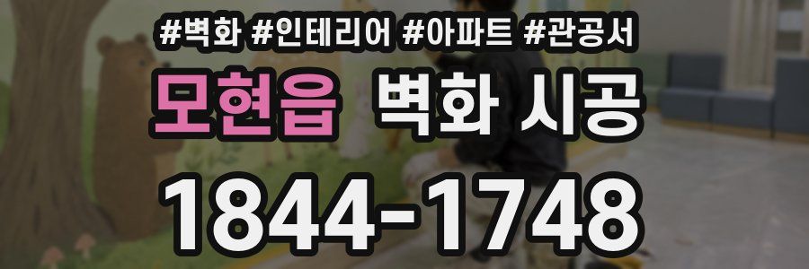 모현읍 벽화 시공
