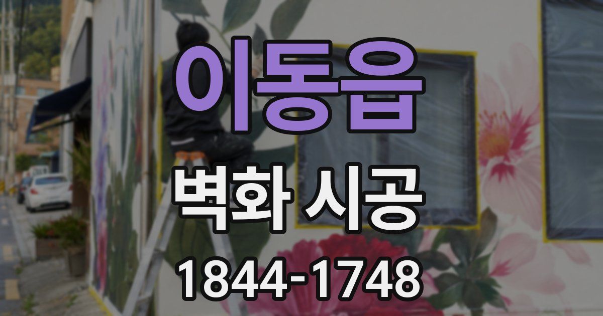 이동읍 벽화 시공