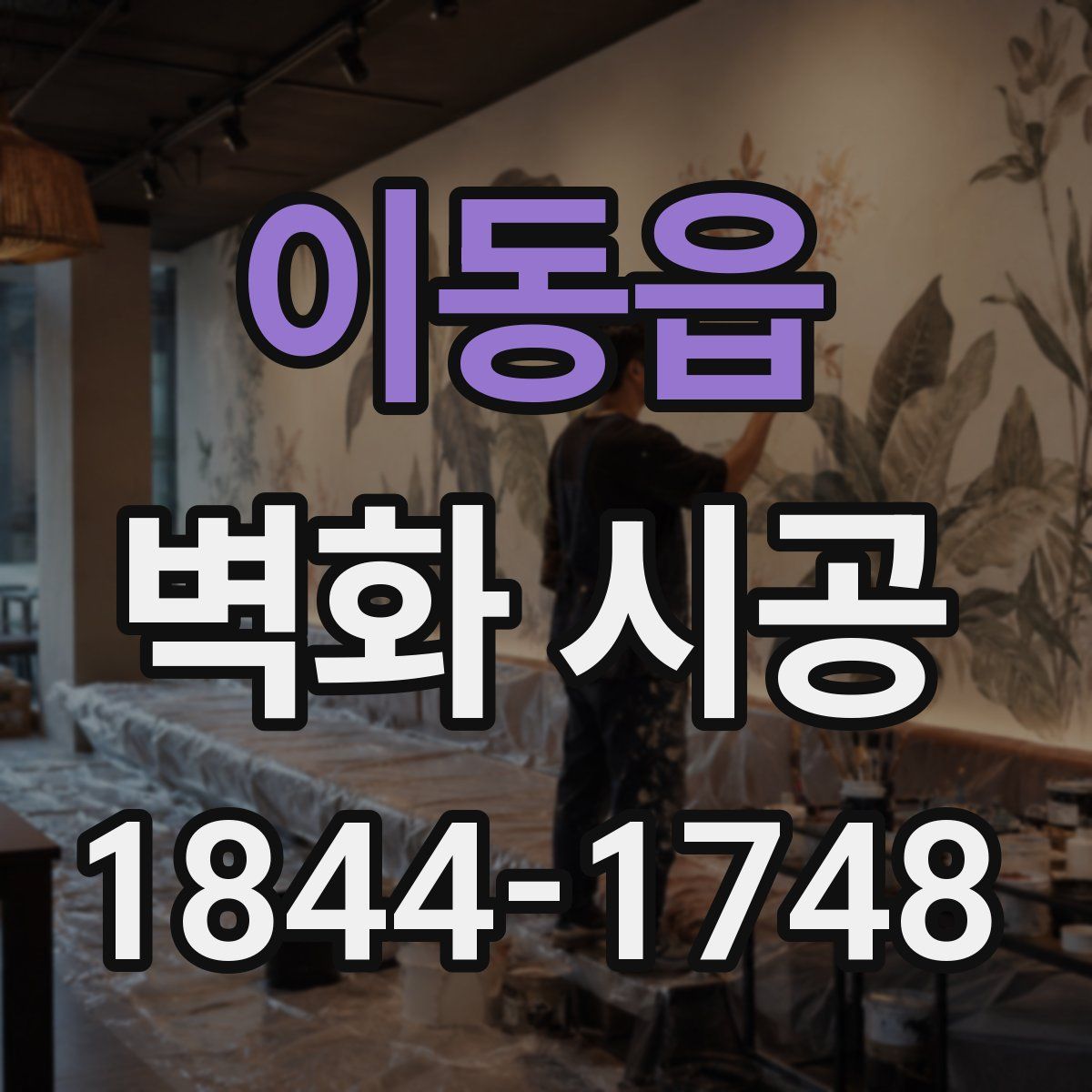 이동읍 벽화 시공