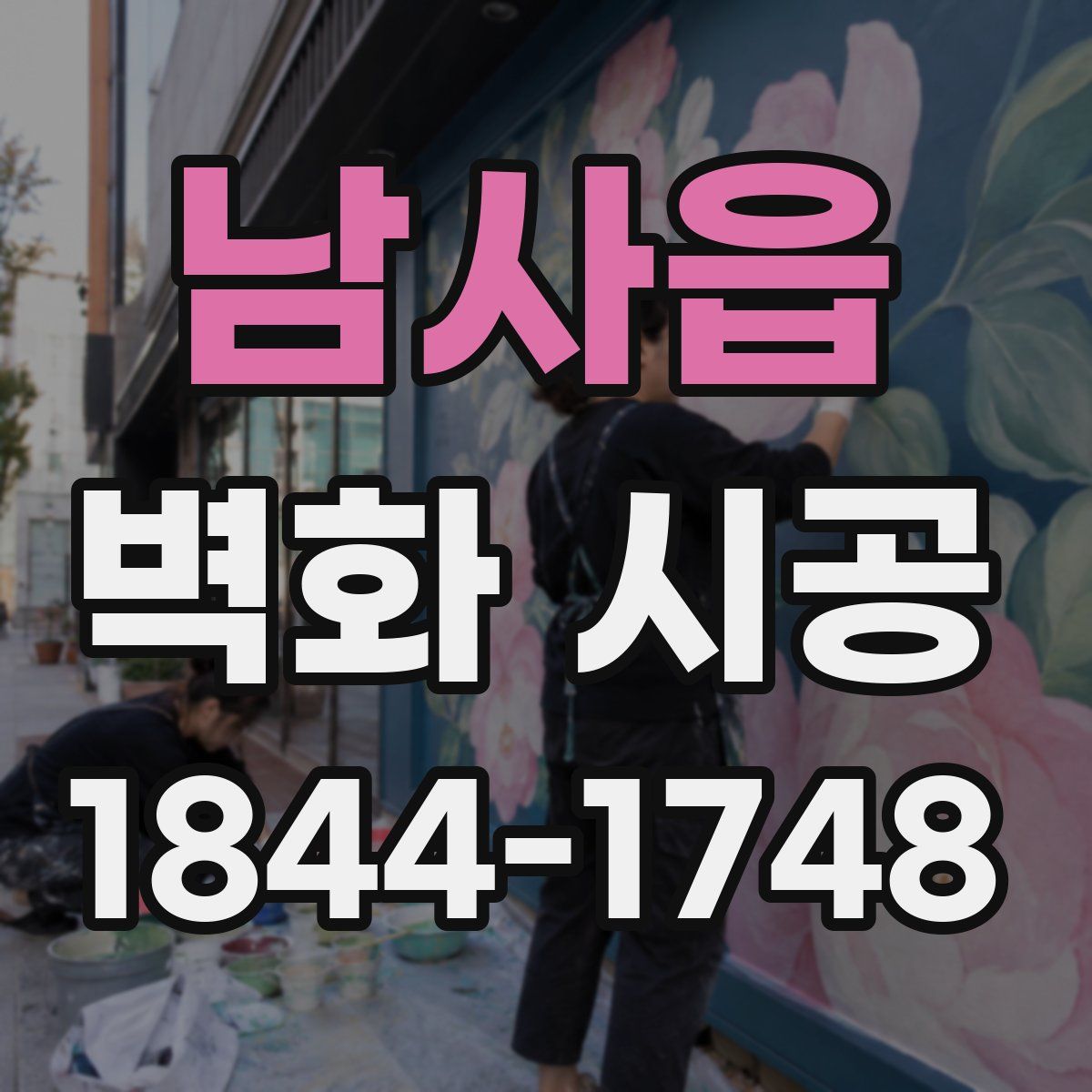 남사읍 벽화 시공