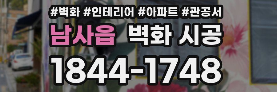 남사읍 벽화 시공