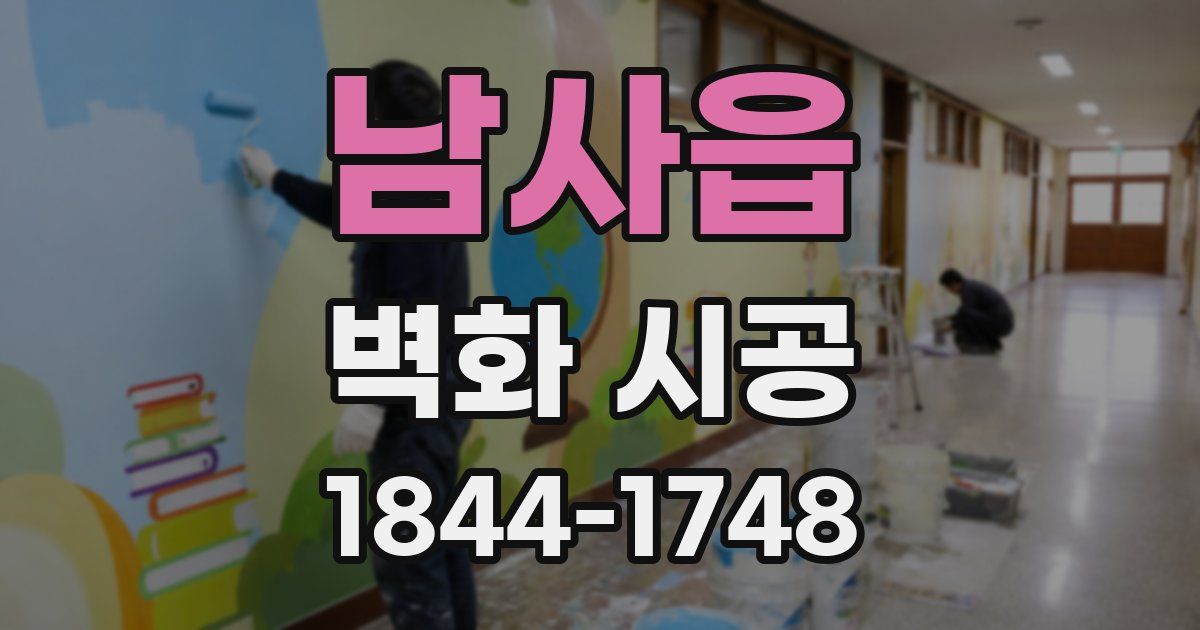 남사읍 벽화 시공