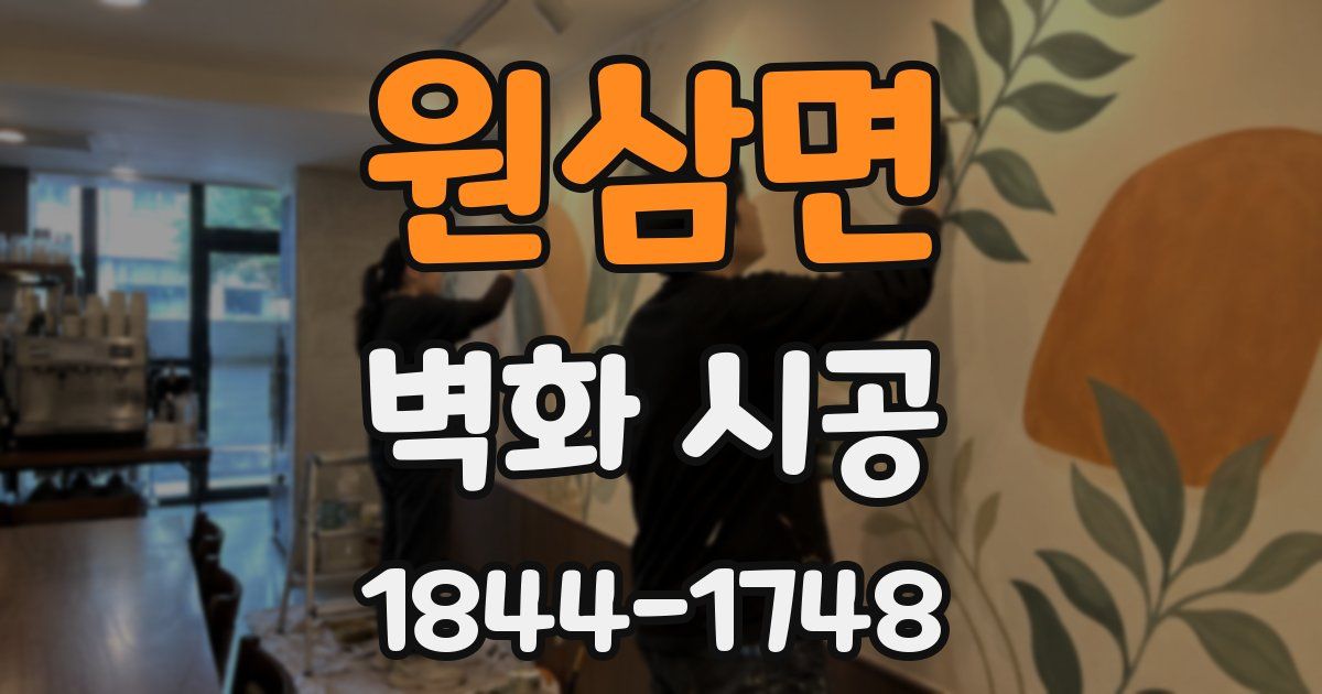 원삼면 벽화 시공
