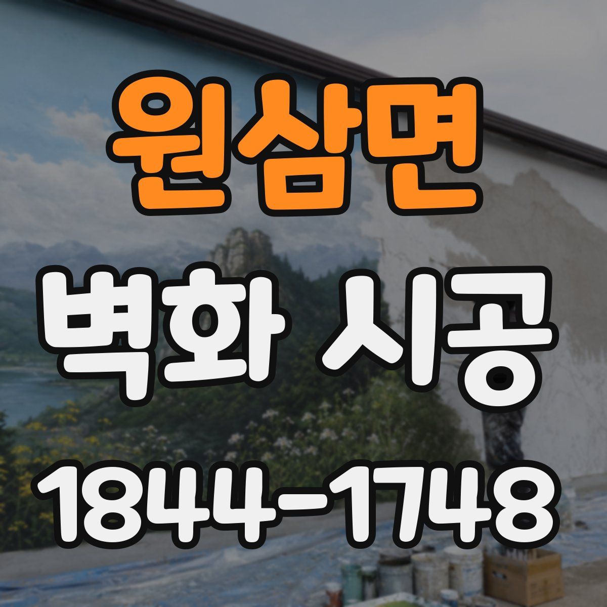 원삼면 벽화 시공