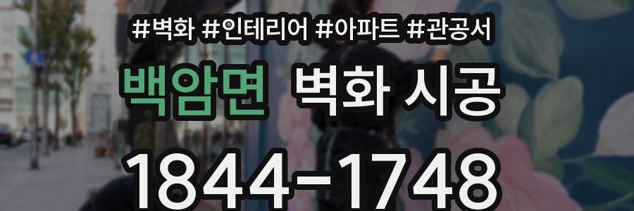 백암면 벽화 시공