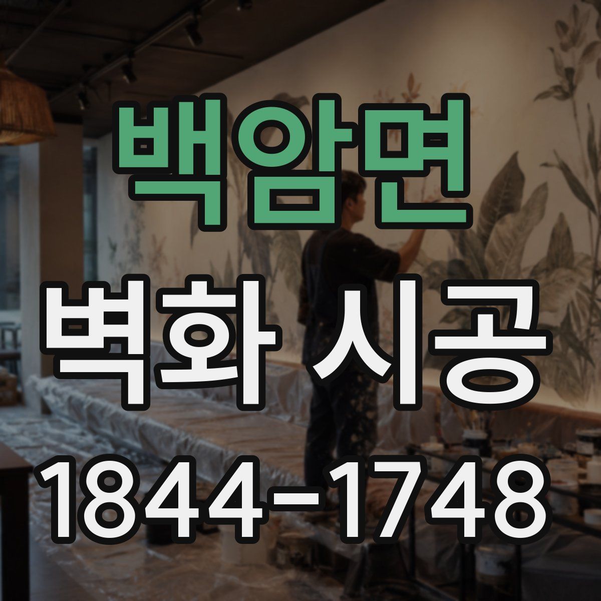 백암면 벽화 시공