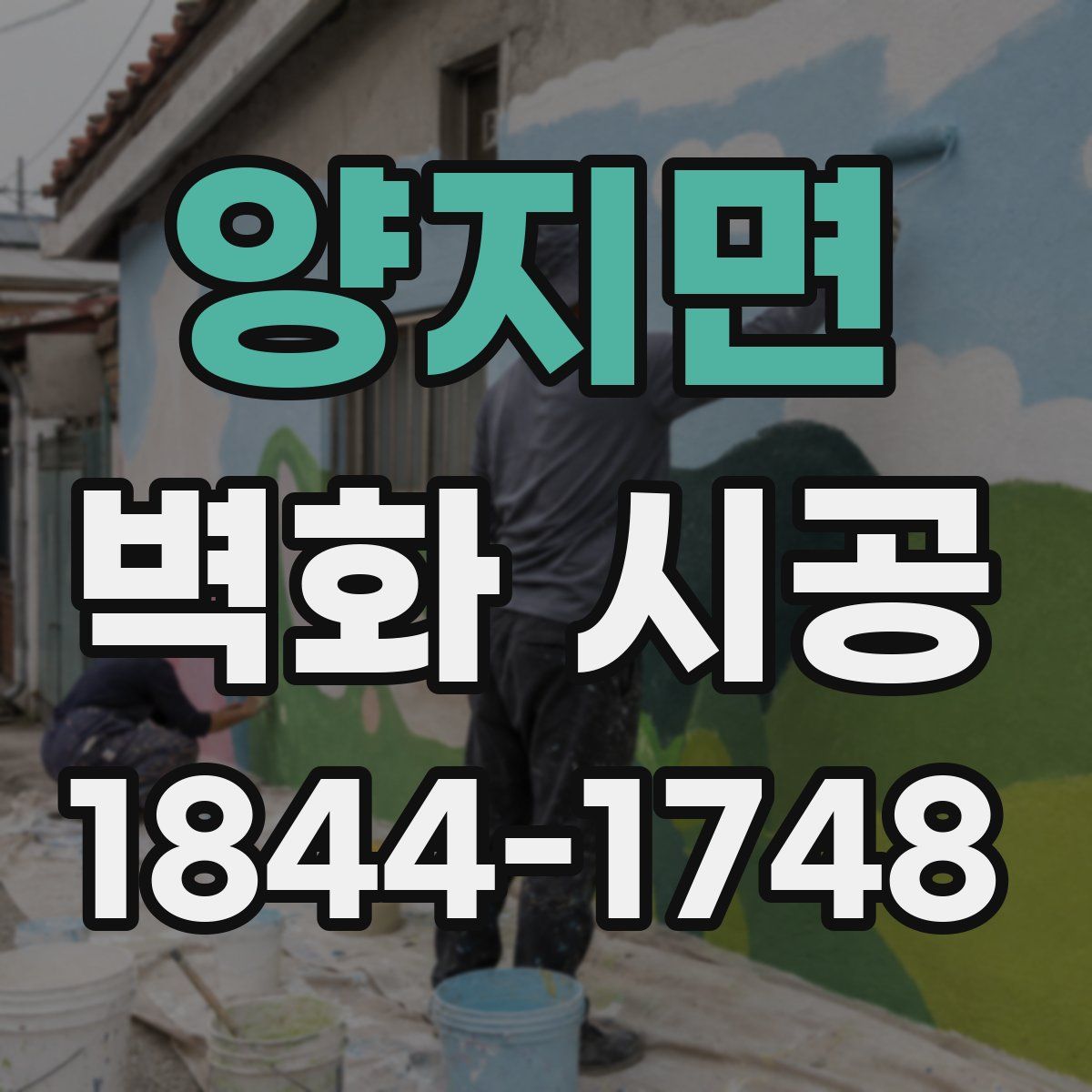 양지면 벽화 시공