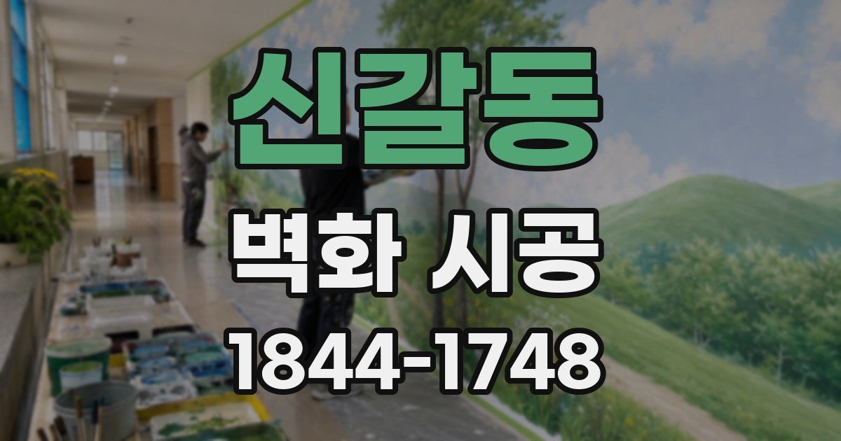 신갈동 벽화 시공