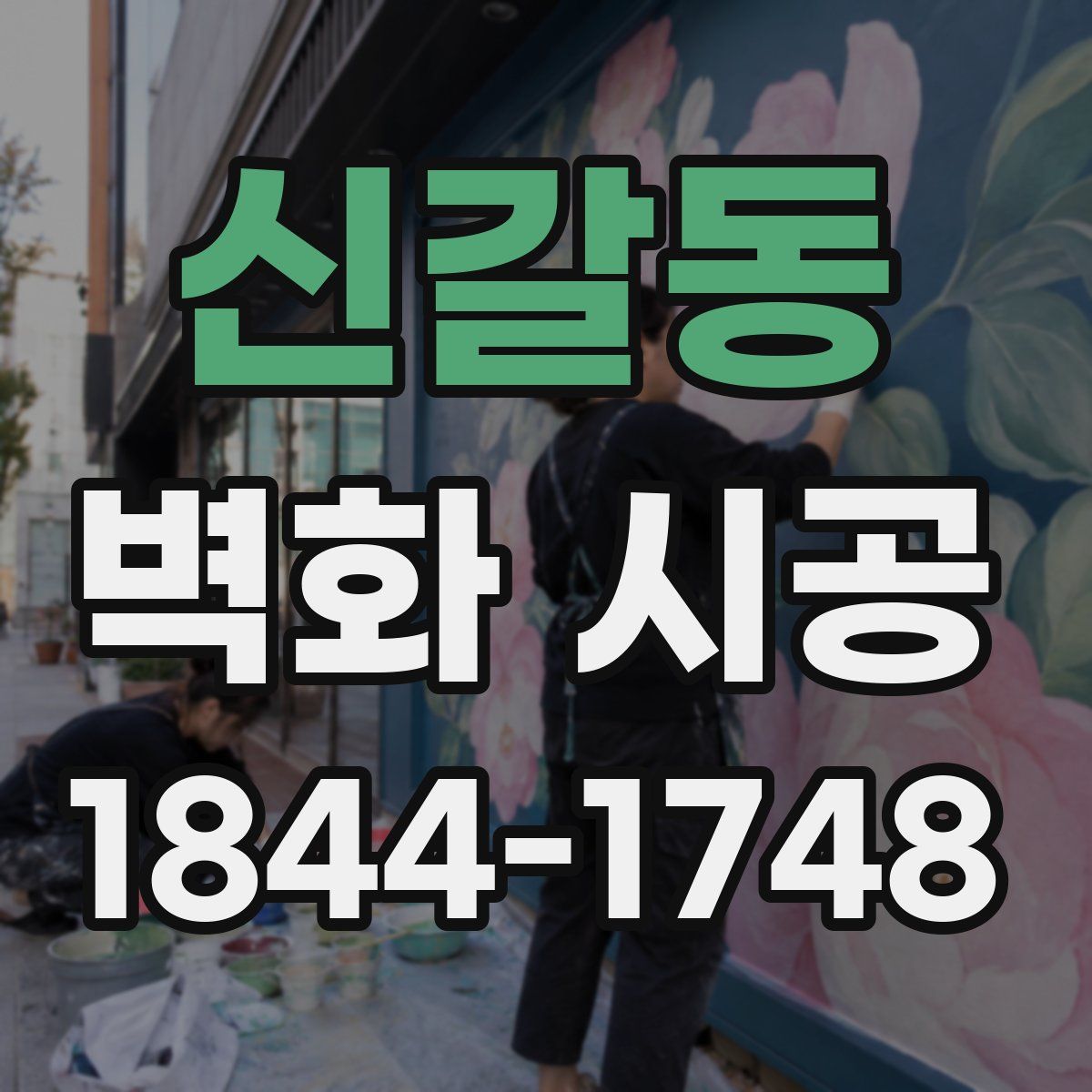 신갈동 벽화 시공