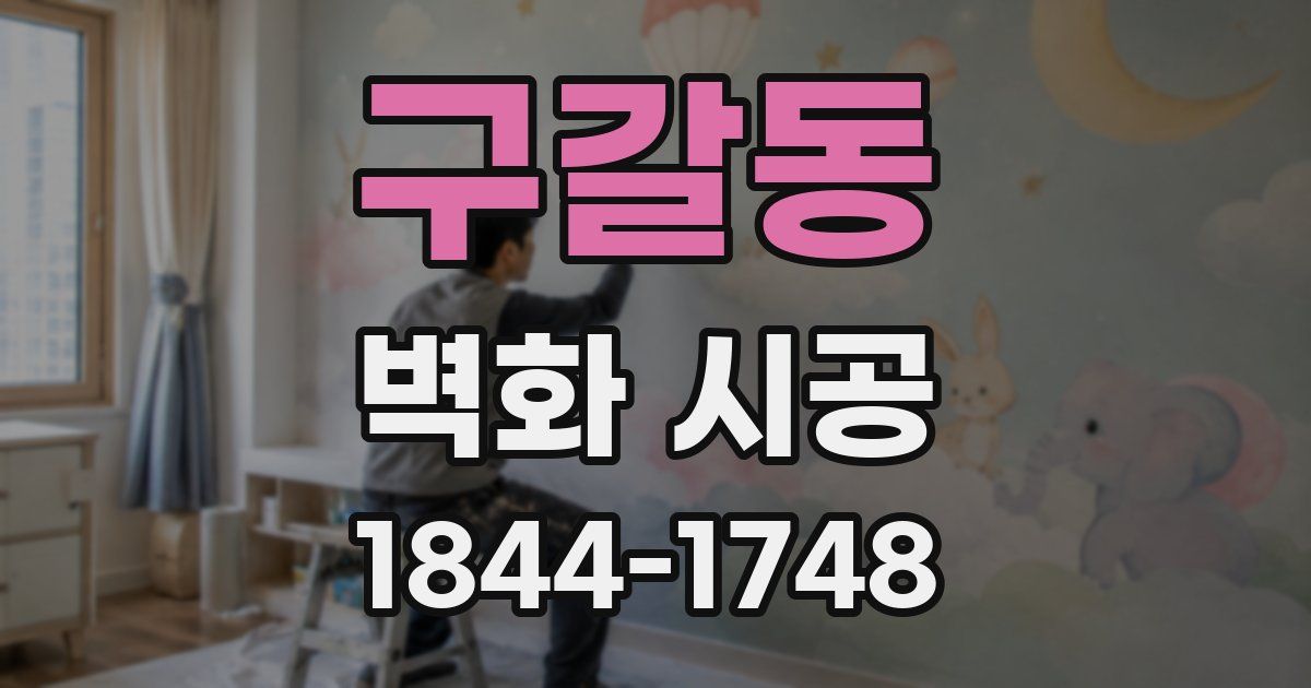 구갈동 벽화 시공