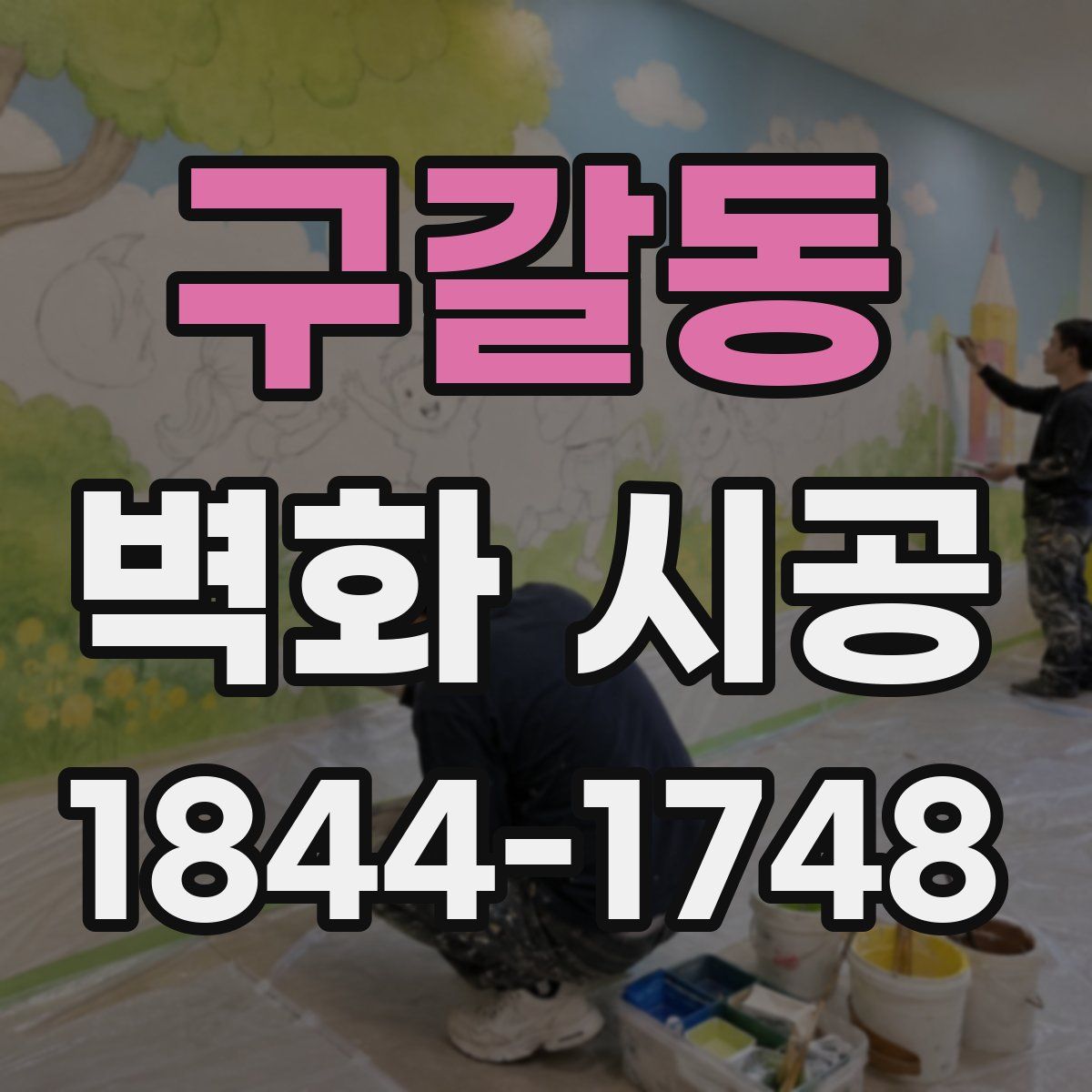구갈동 벽화 시공