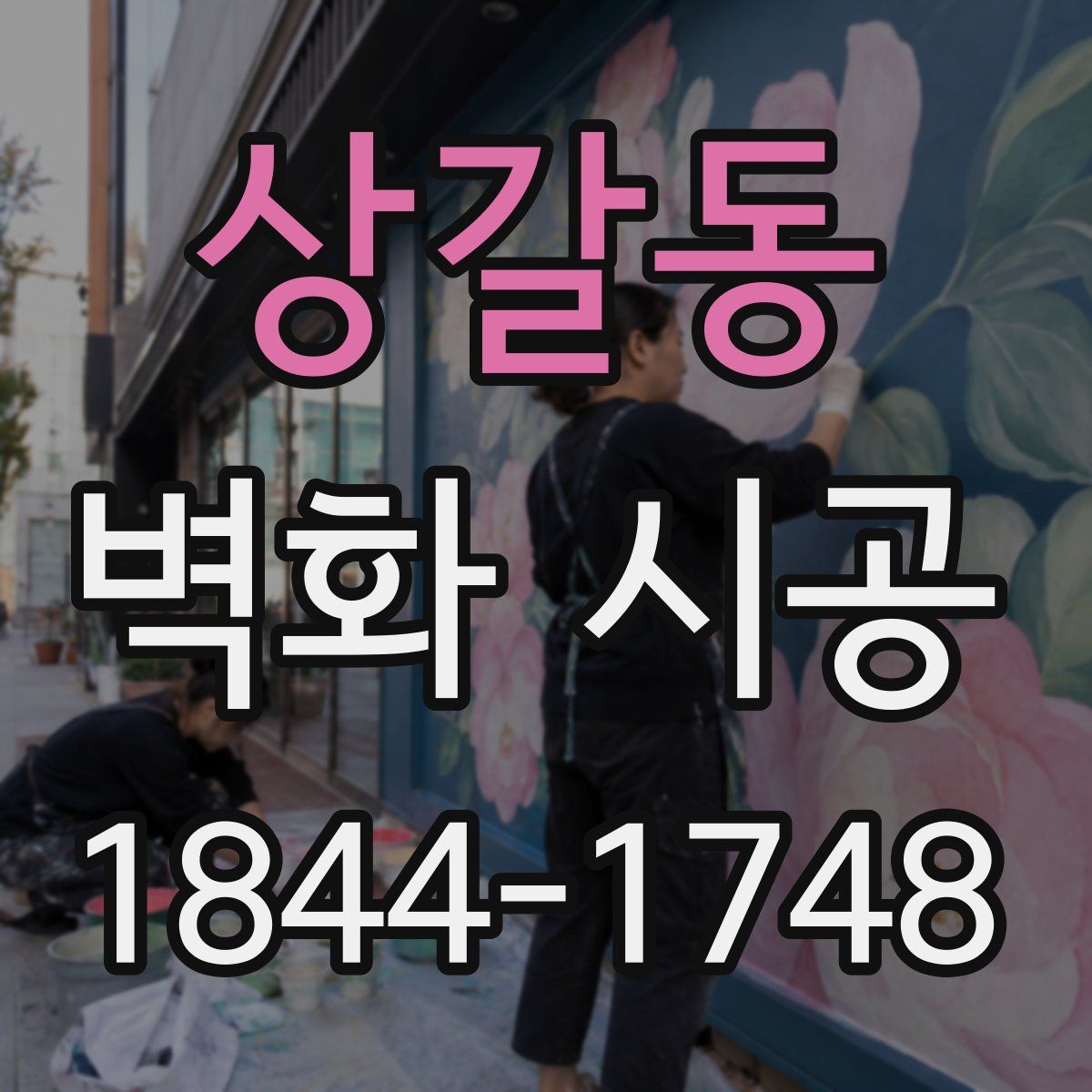 상갈동 벽화 시공