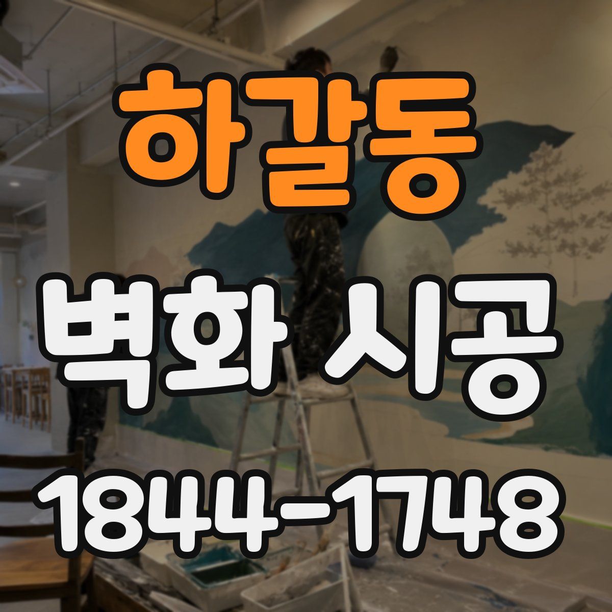 하갈동 벽화 시공