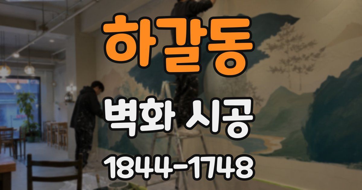 하갈동 벽화 시공