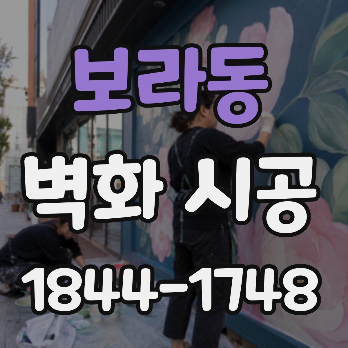 보라동 벽화 시공