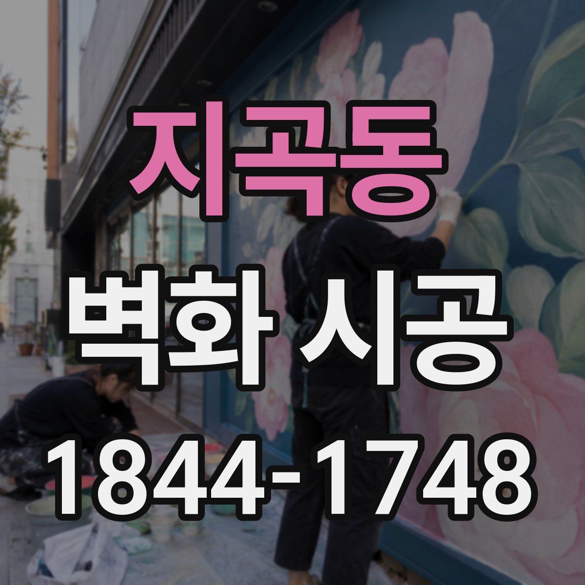 지곡동 벽화 시공