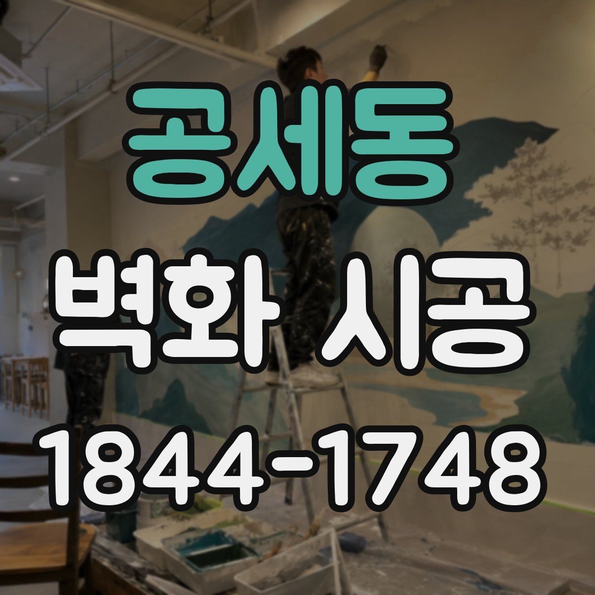 공세동 벽화 시공 공간 목적에 따라 스타일을 고르는 기준