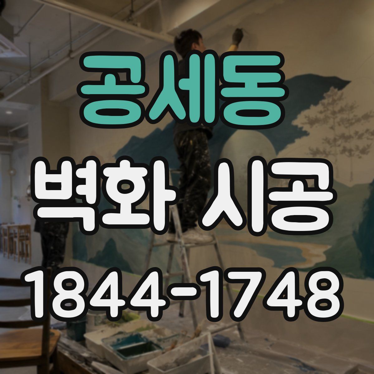 공세동 벽화 시공