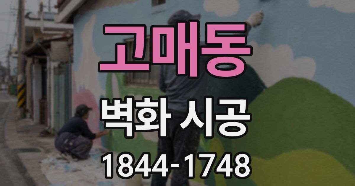 고매동 벽화 시공