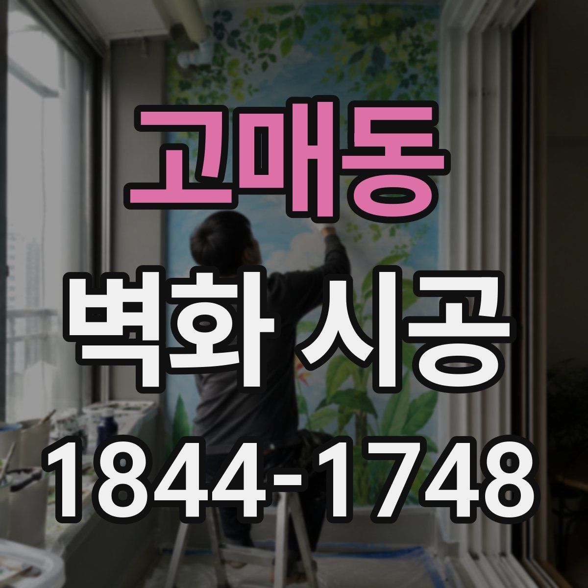 고매동 벽화 시공