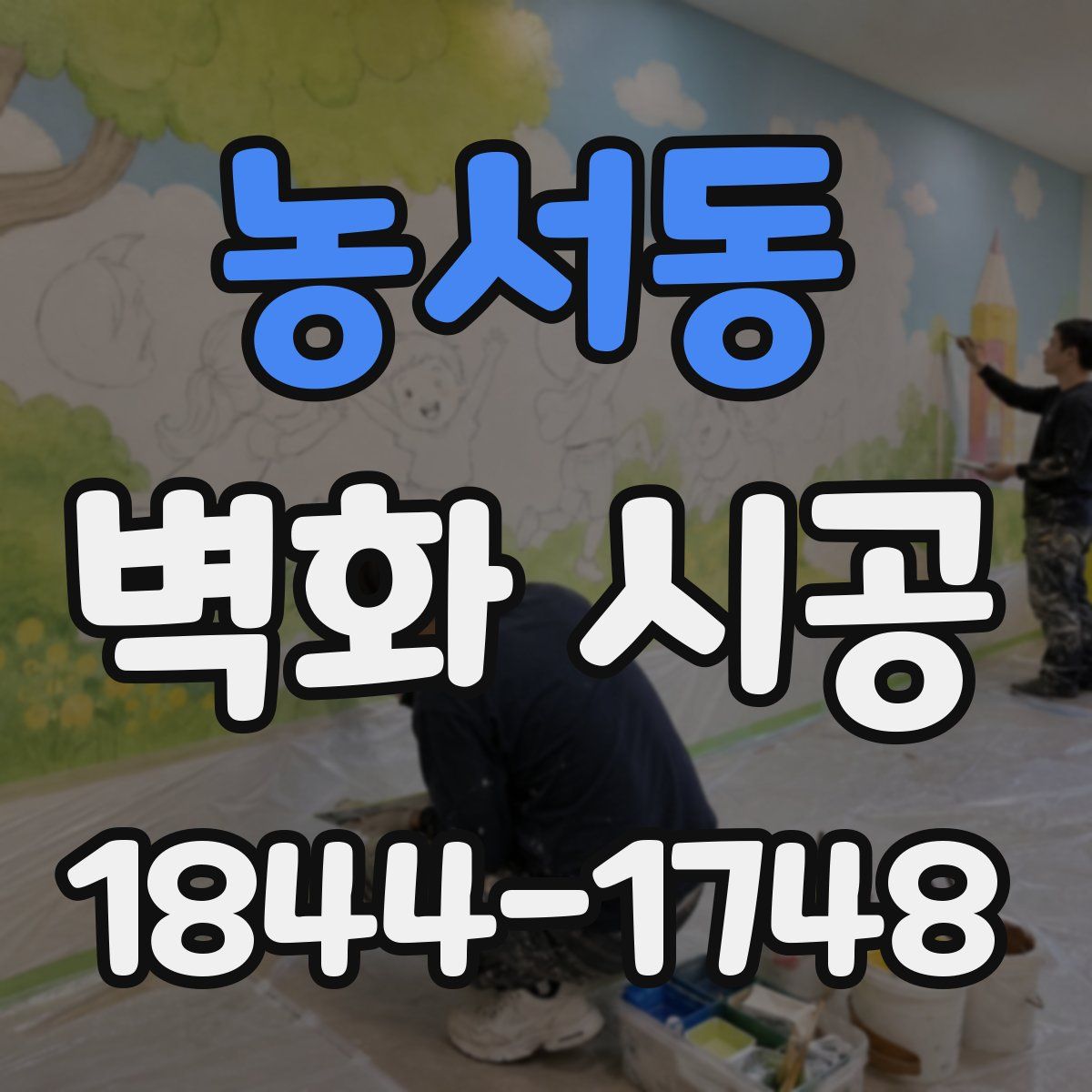 농서동 벽화 시공
