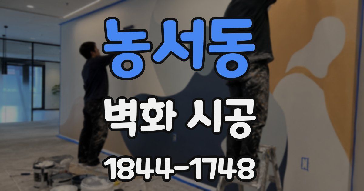 농서동 벽화 시공
