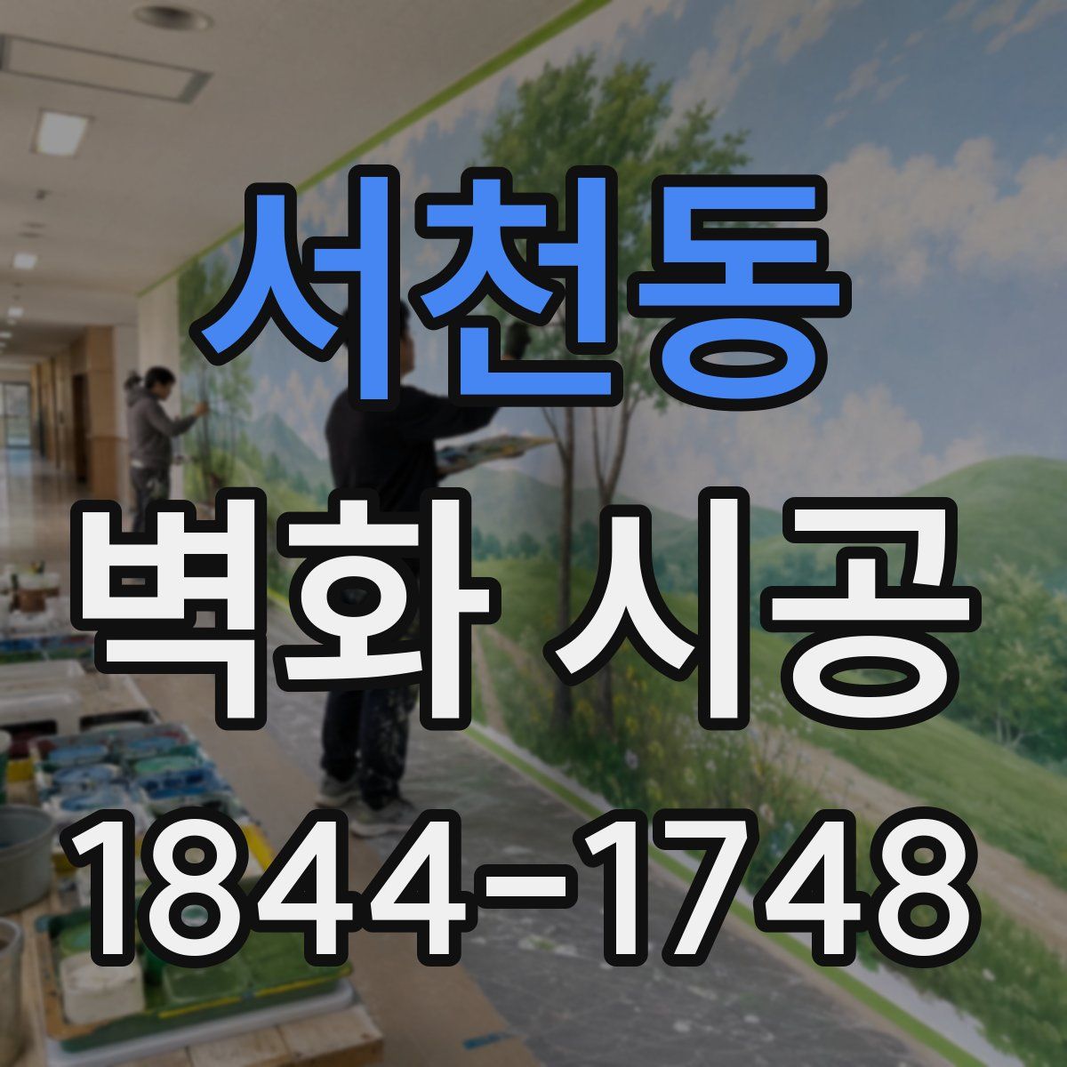 서천동 벽화 시공