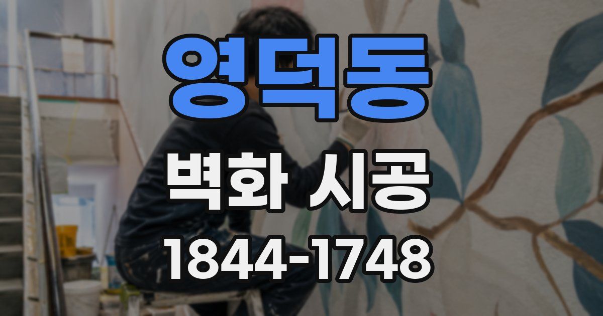 영덕동 벽화 시공