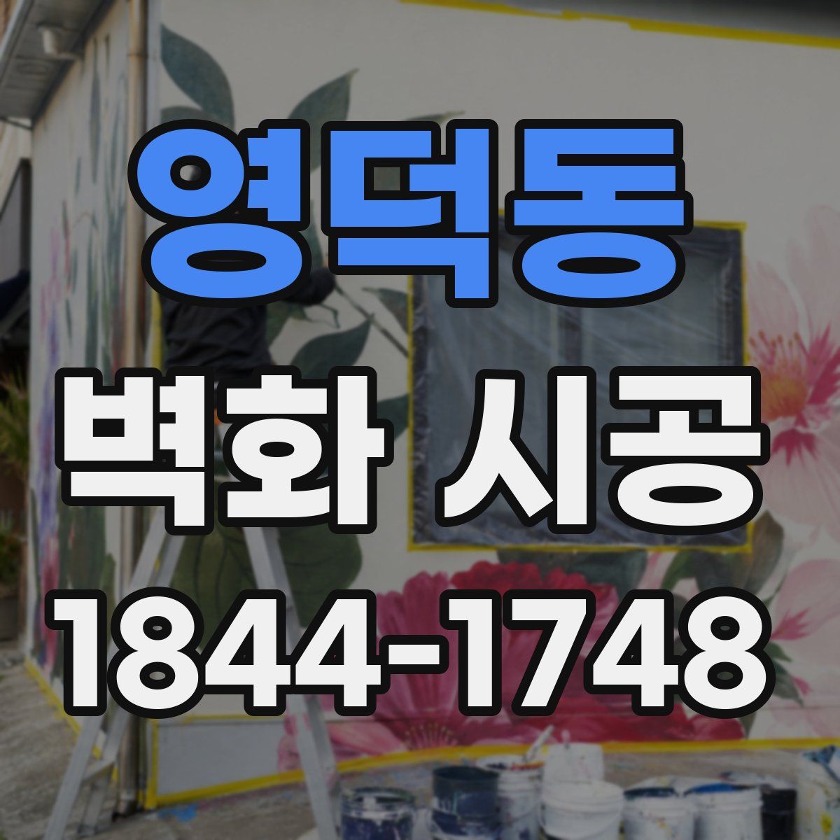 영덕동 벽화 시공