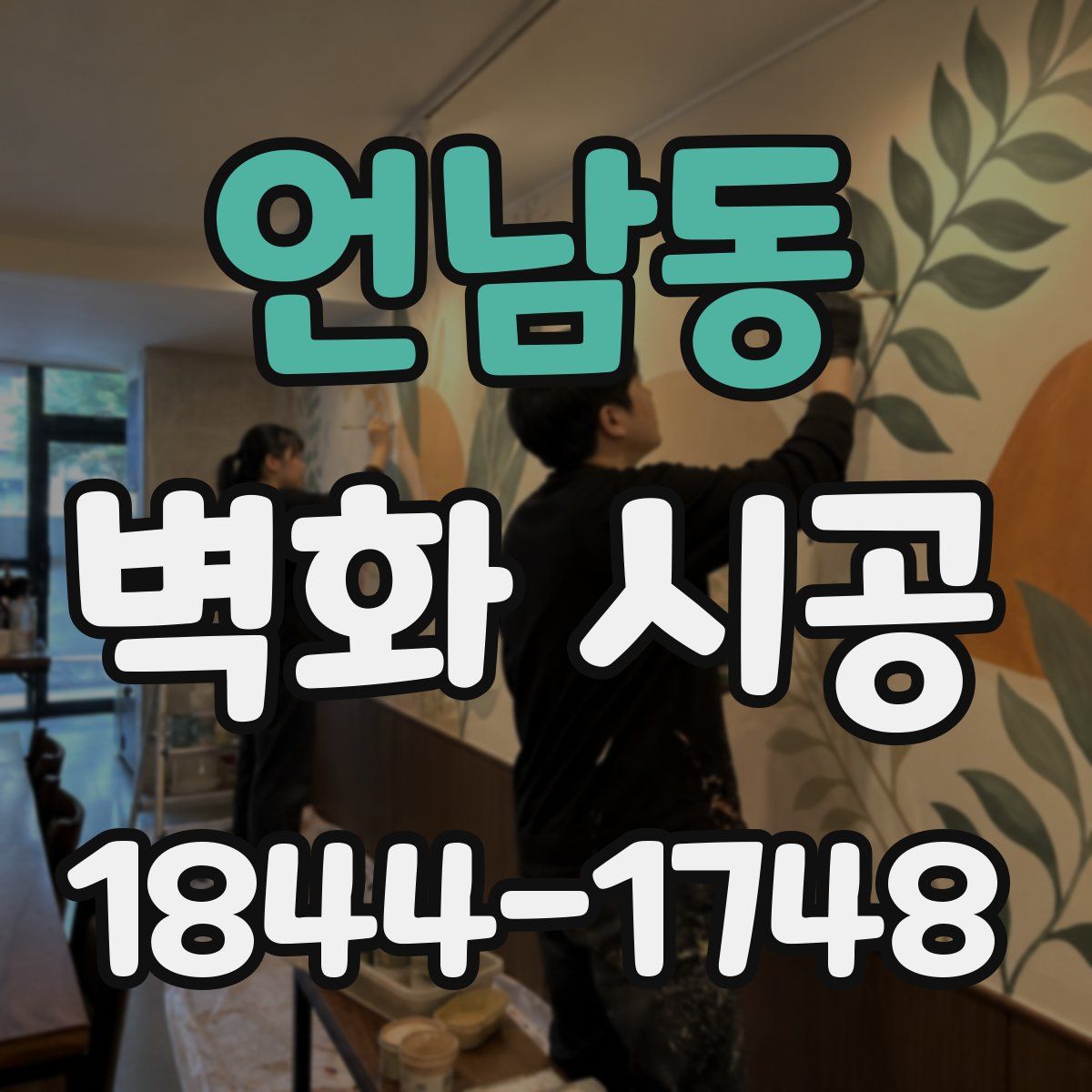 언남동 벽화 시공