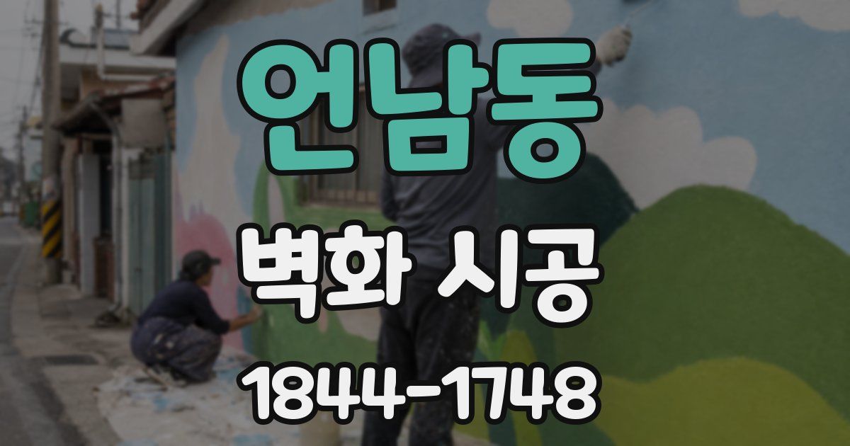 언남동 벽화 시공