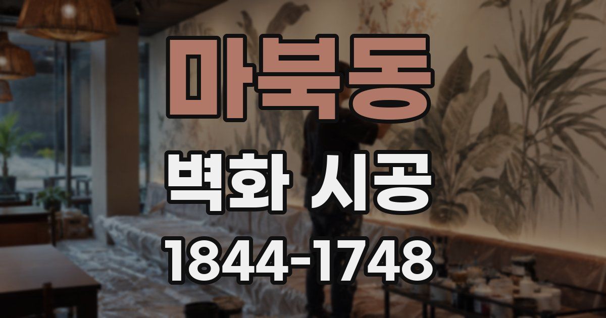 마북동 벽화 시공