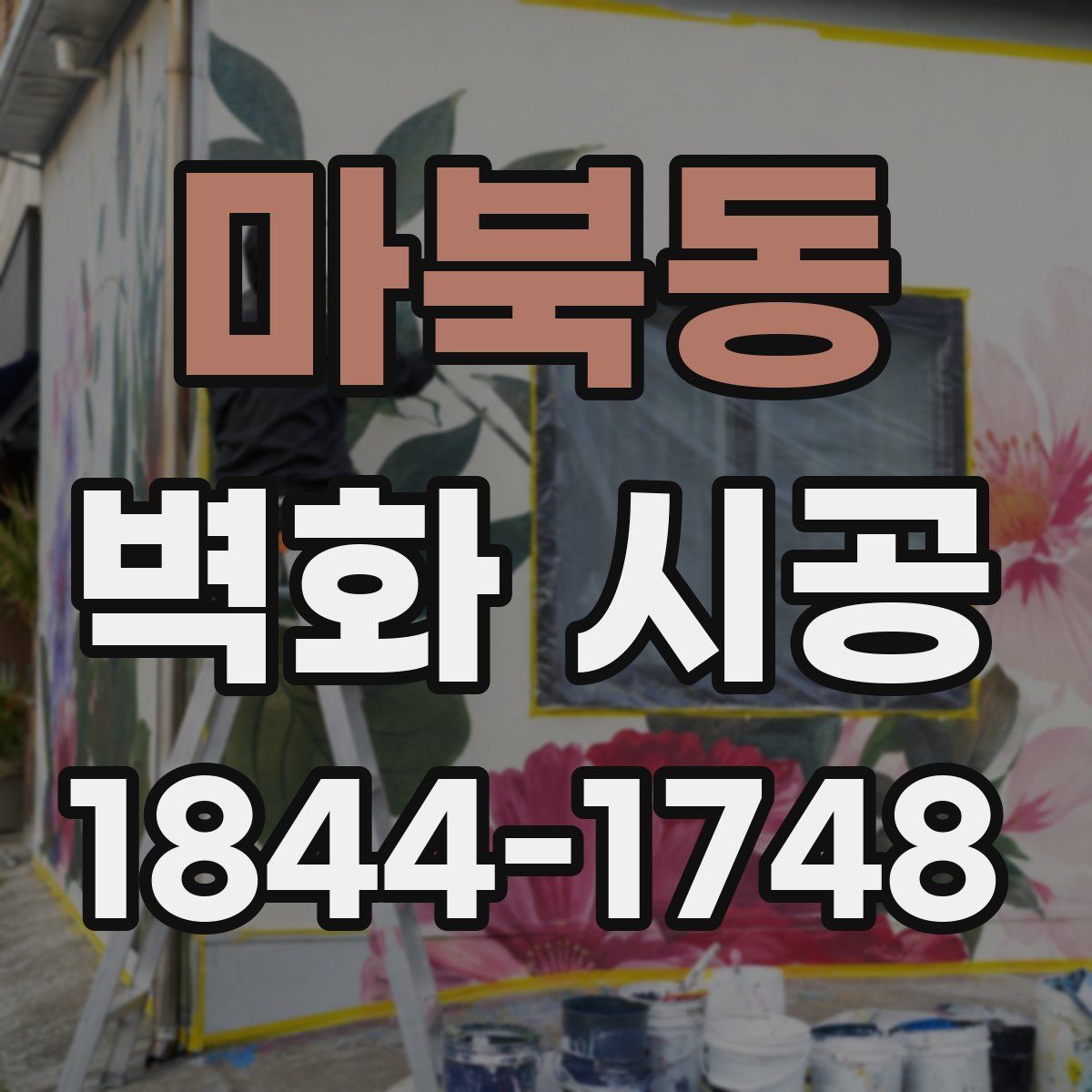 마북동 벽화 시공