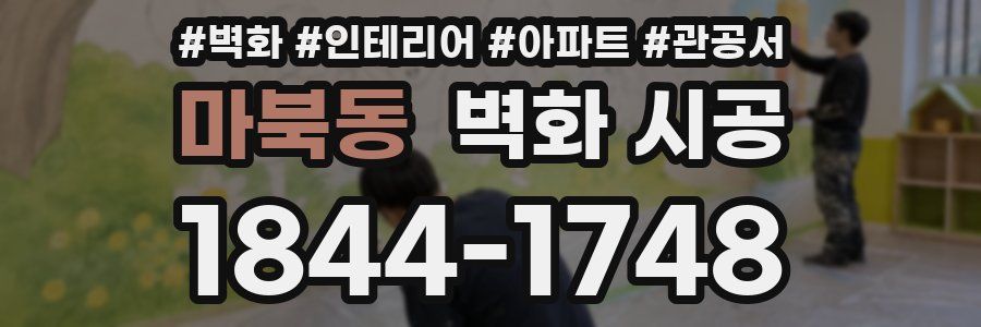 마북동 벽화 시공