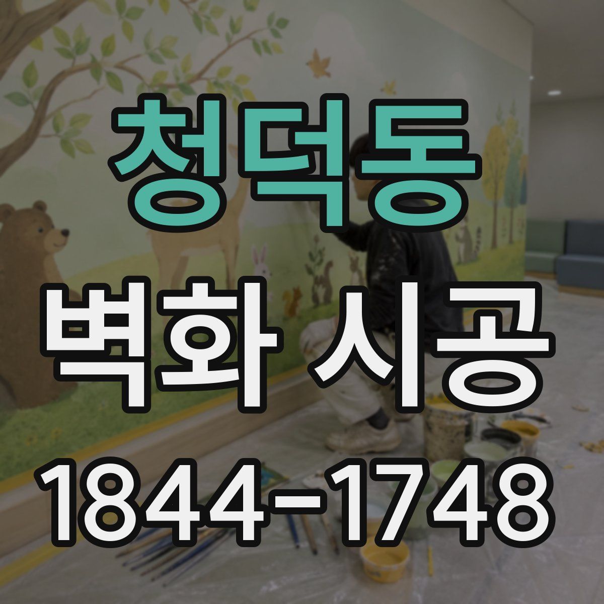 청덕동 벽화 시공