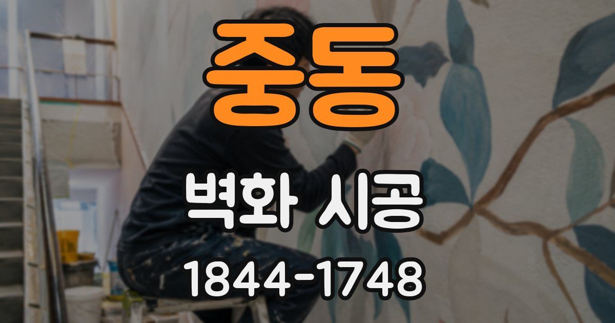 중동 벽화 시공
