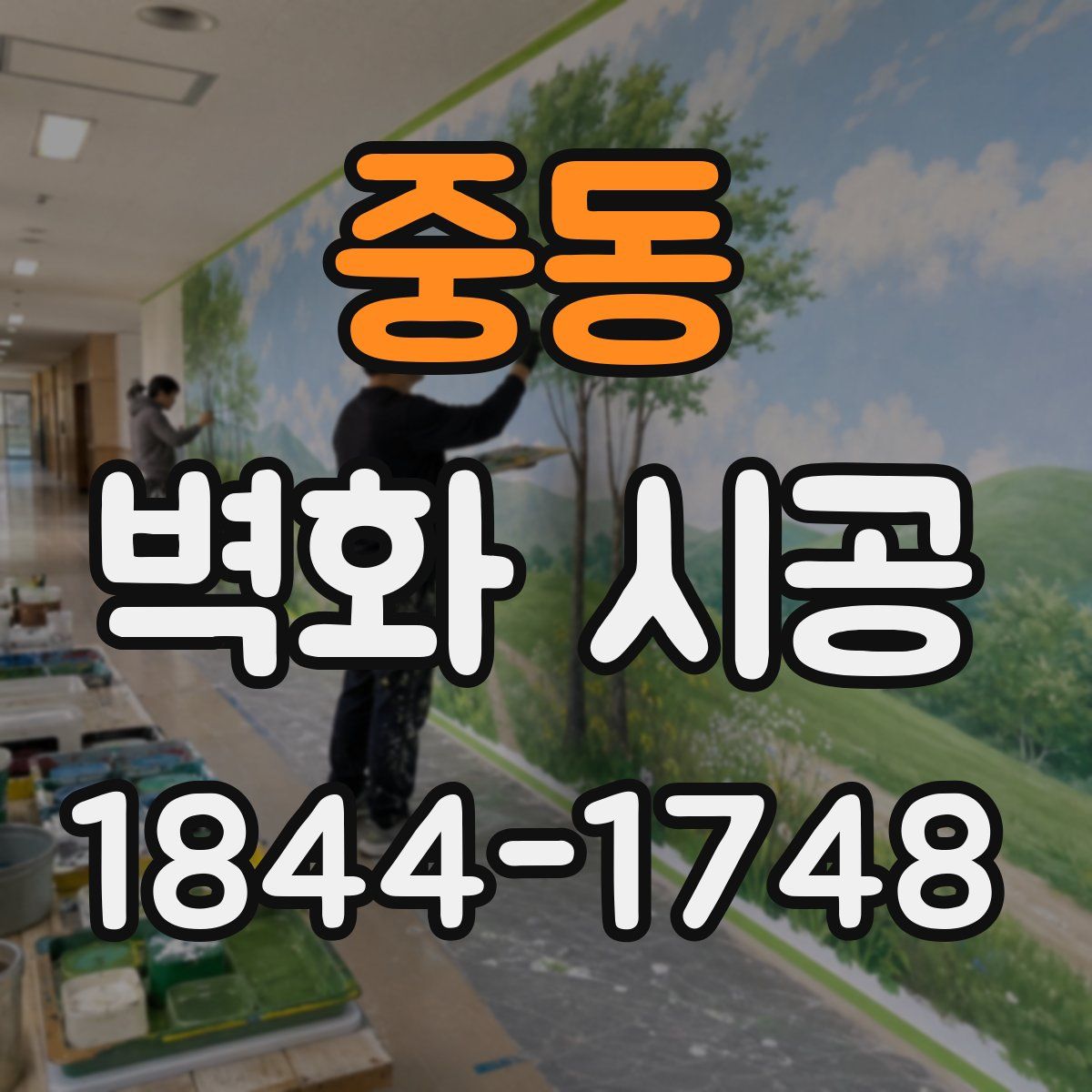 중동 벽화 시공