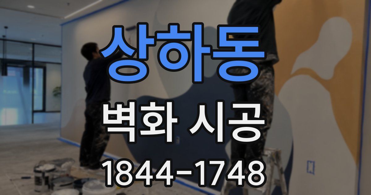 상하동 벽화 시공