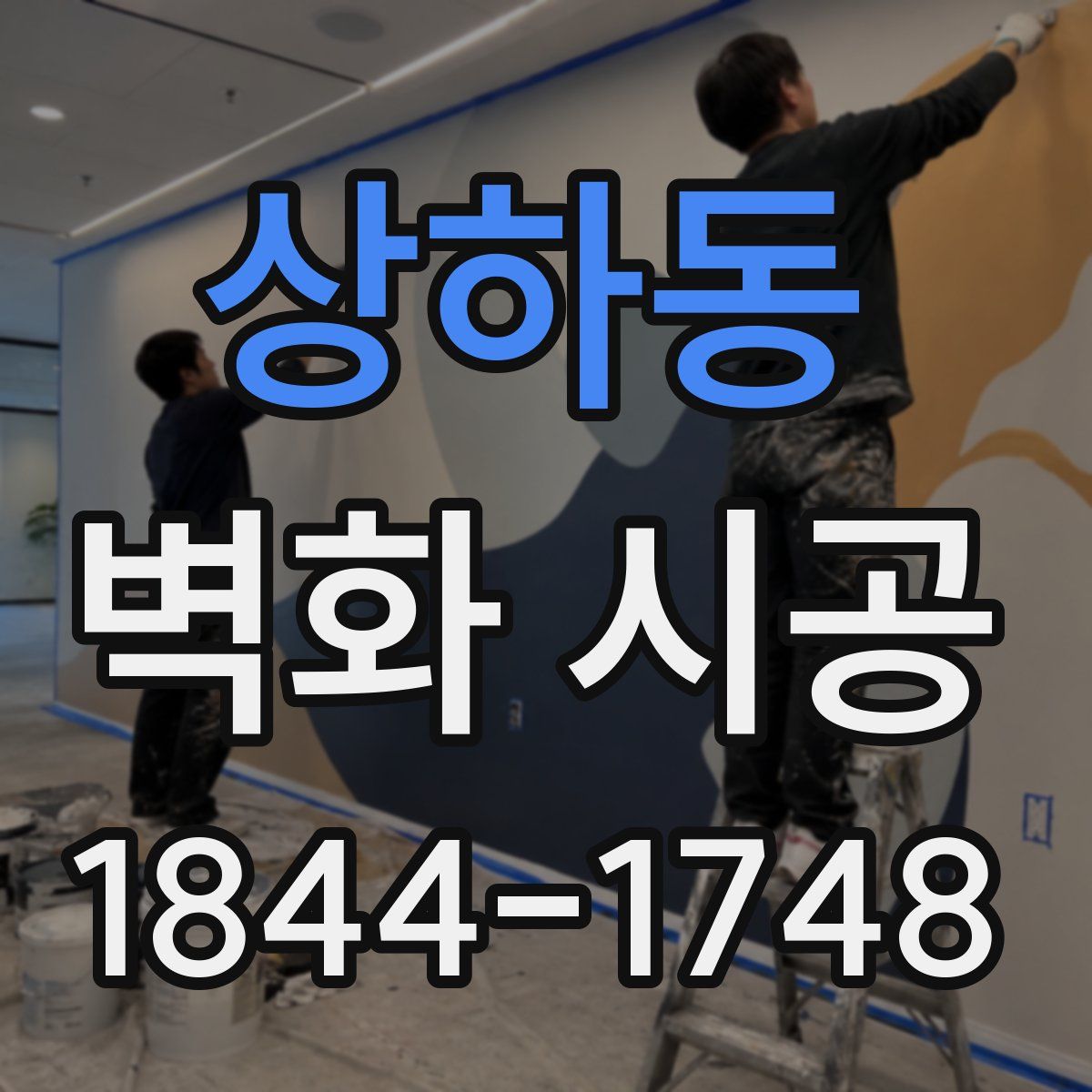 상하동 벽화 시공
