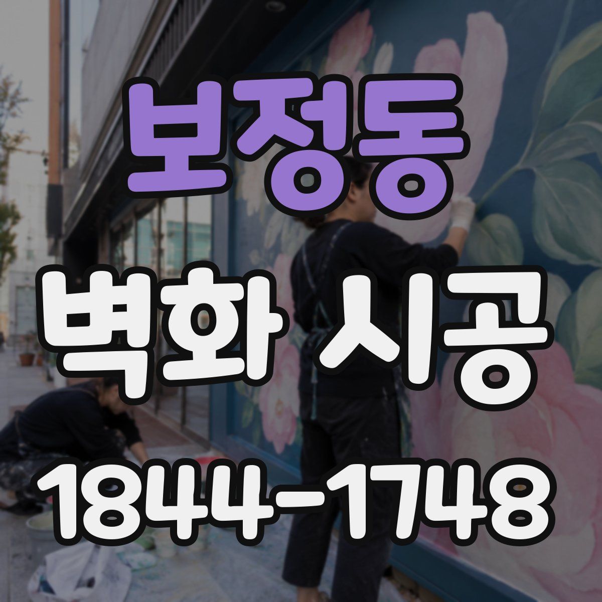 보정동 벽화 시공