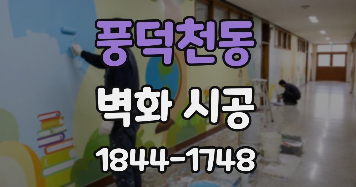풍덕천동 벽화 시공