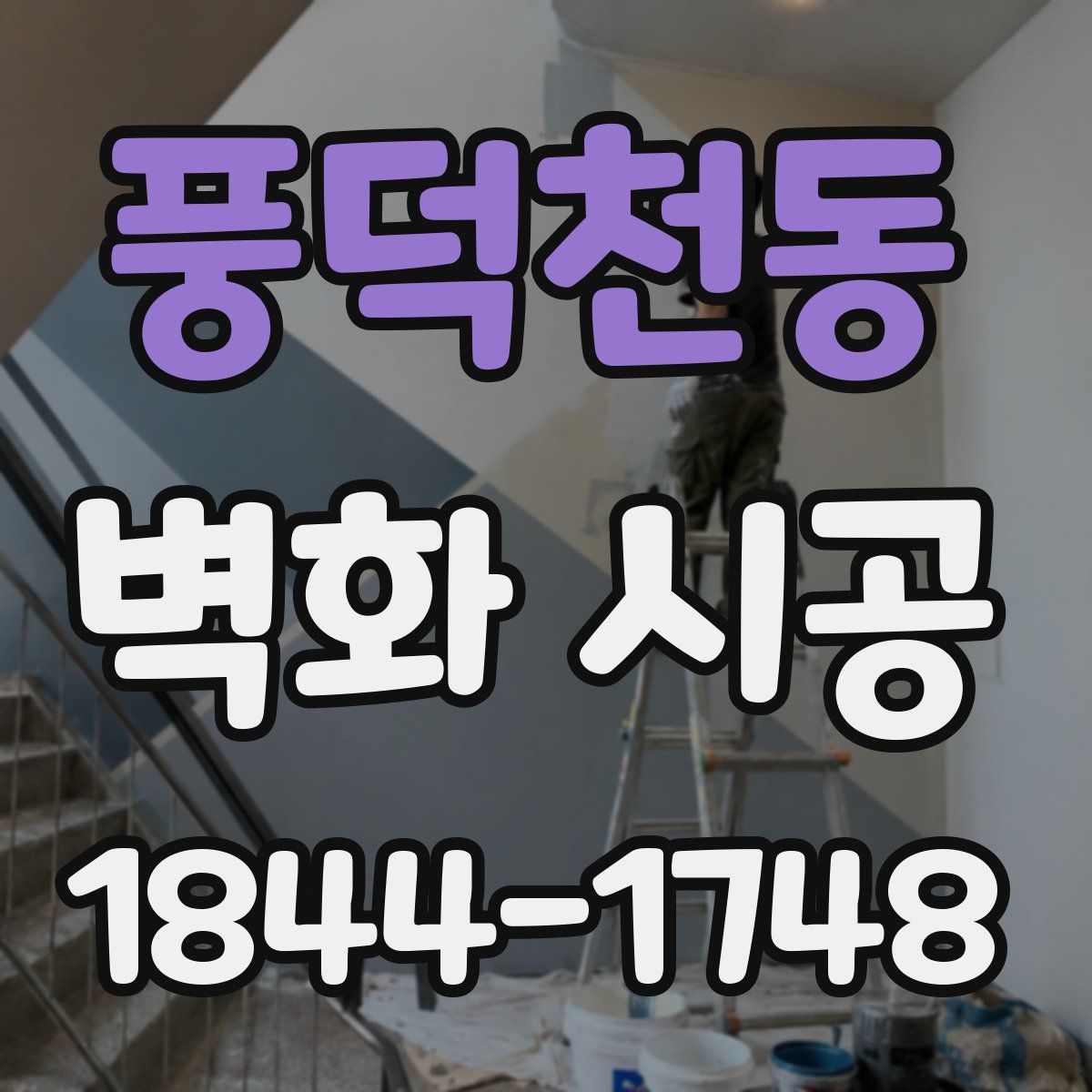 풍덕천동 벽화 시공
