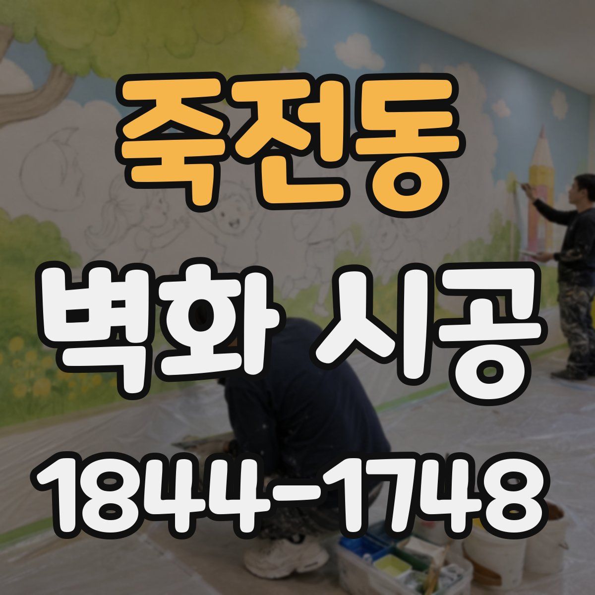 죽전동 벽화 시공