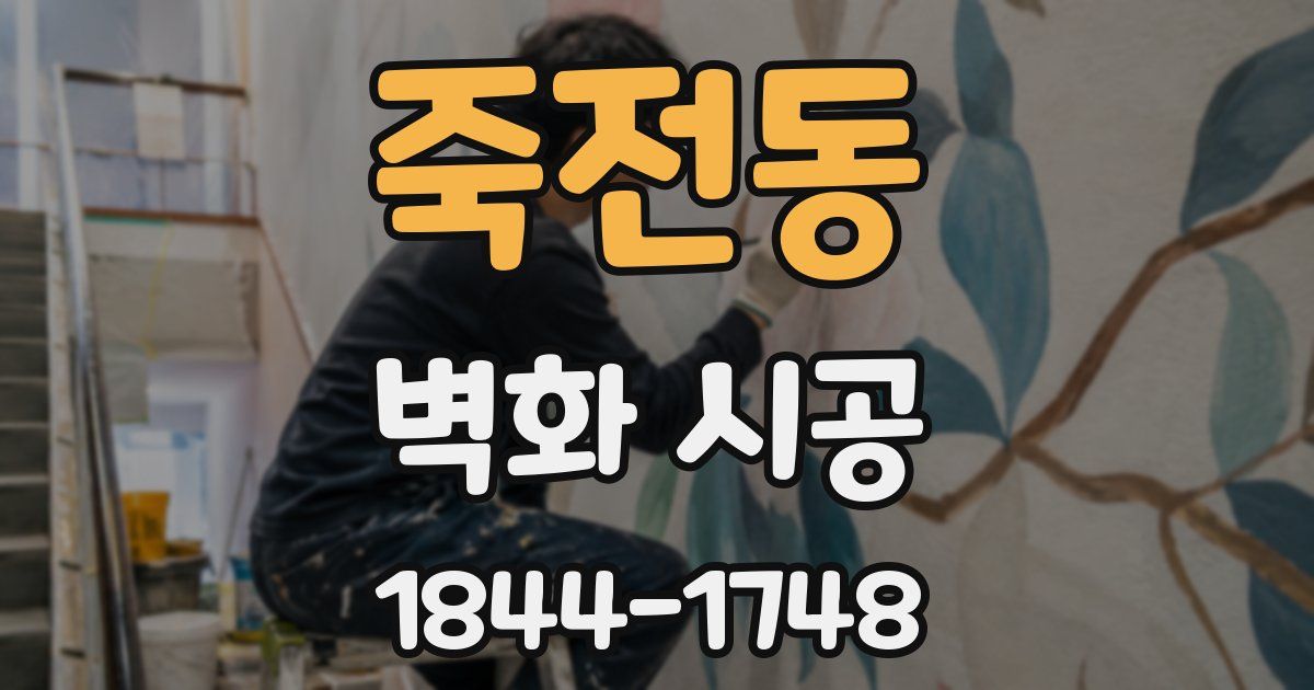 죽전동 벽화 시공