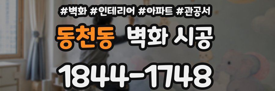 동천동 벽화 시공