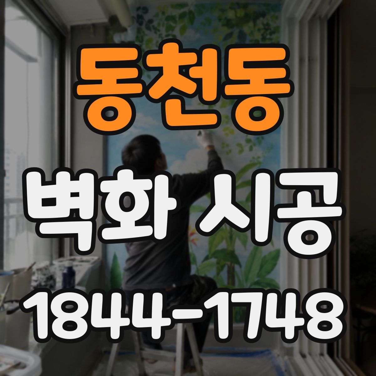동천동 벽화 시공