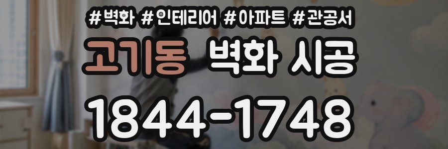 고기동 벽화 시공