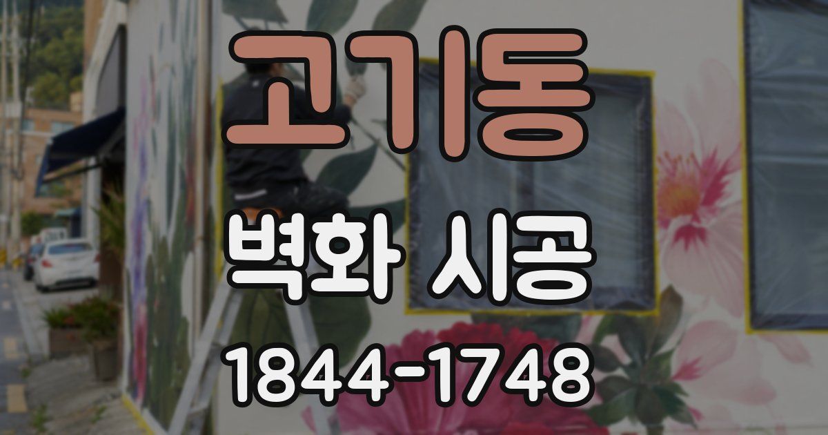 고기동 벽화 시공