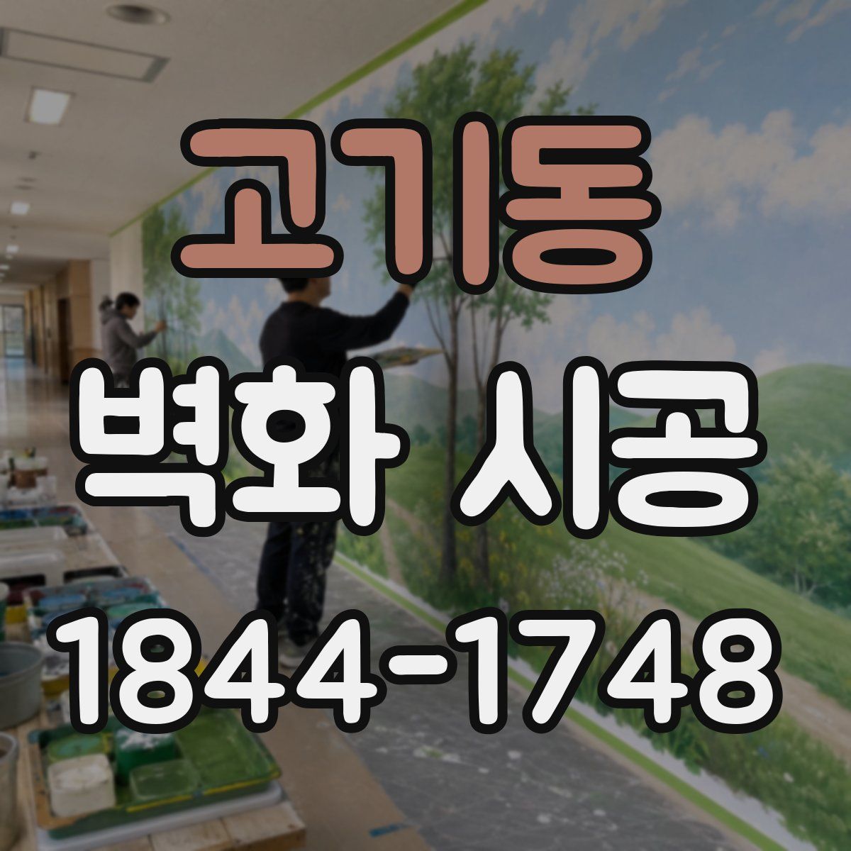 고기동 벽화 시공